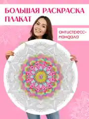 Фуксия раскраска мандала, напольная круглая 690х690мм. в коробке. Проф-Пресс