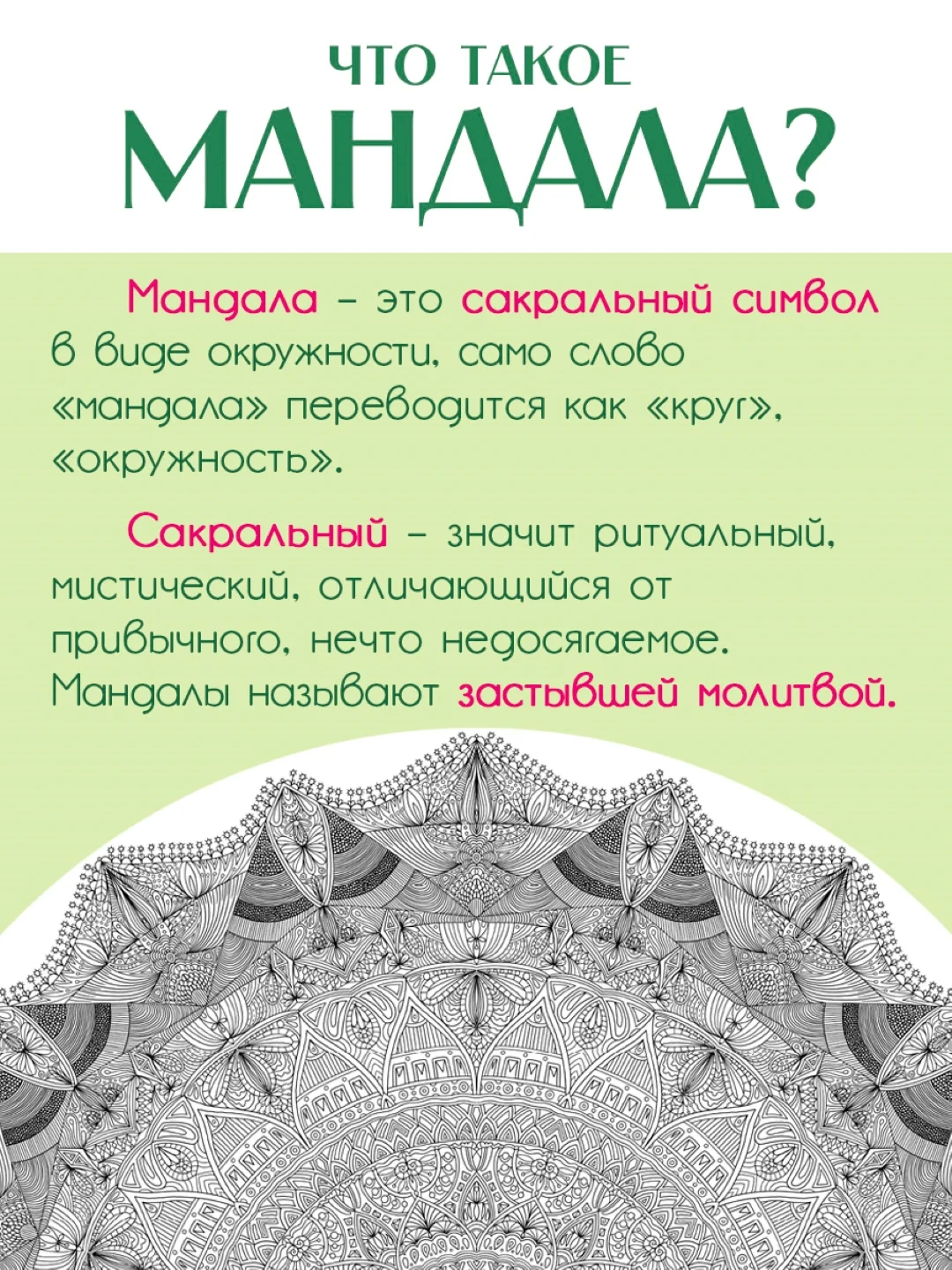 Зеленый раскраска мандала, напольная круглая 690х690мм. в коробке. Проф-Пресс