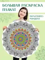 Зеленый раскраска мандала, напольная круглая 690х690мм. в коробке. Проф-Пресс
