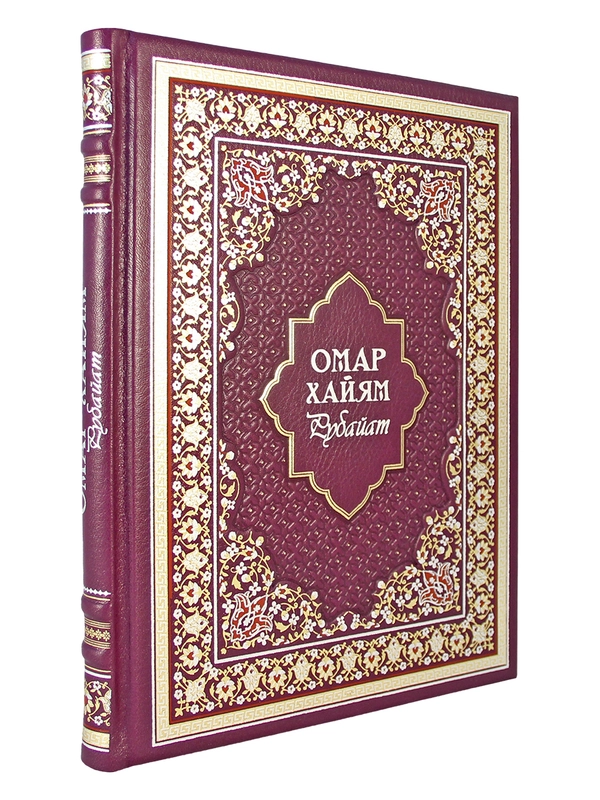 Рубайат. Омар Хайям. книга в коже