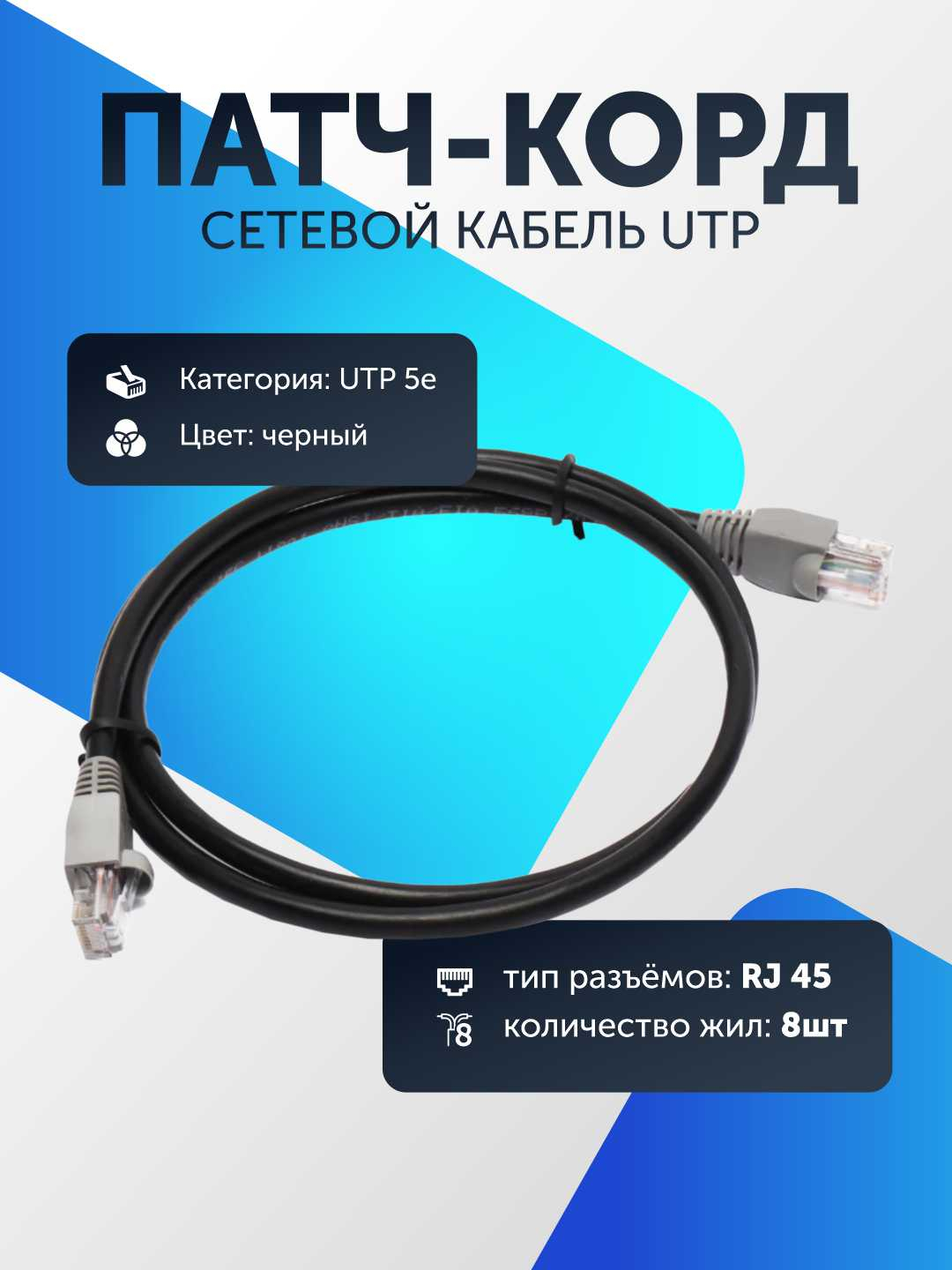 Сетевой кабель LAN, UTP для интернета, патч корд RJ45 8 жил витая пара 5е  кат 1-10 метров купить по цене 249 ₽ в интернет-магазине Магнит Маркет