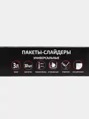 Пакеты-слайдеры с застежкой для хранения и заморозки 3л (28х27см) в пачке 10шт