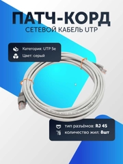Сетевой кабель LAN, UTP для интернета, патч корд RJ45 8 жил витая пара 5е кат 1-10 метров