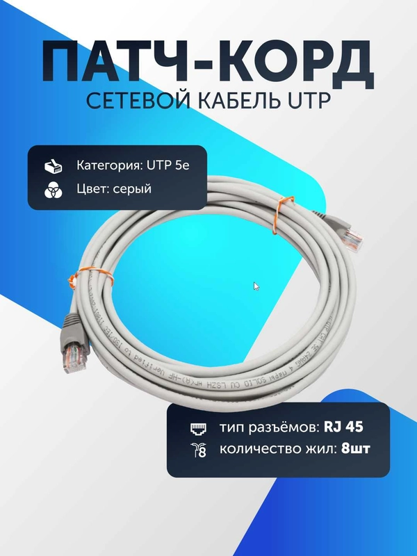 Сетевой кабель LAN, UTP для интернета, патч корд RJ45 8 жил витая пара 5е кат 1-10 метров