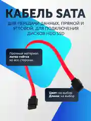 Красный кабель SATA для передачи данных, прямой и угловой, для подключения дисков HDD SSD