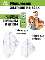 MESH ингалятор небулайзер, для детей и взрослых MVMED