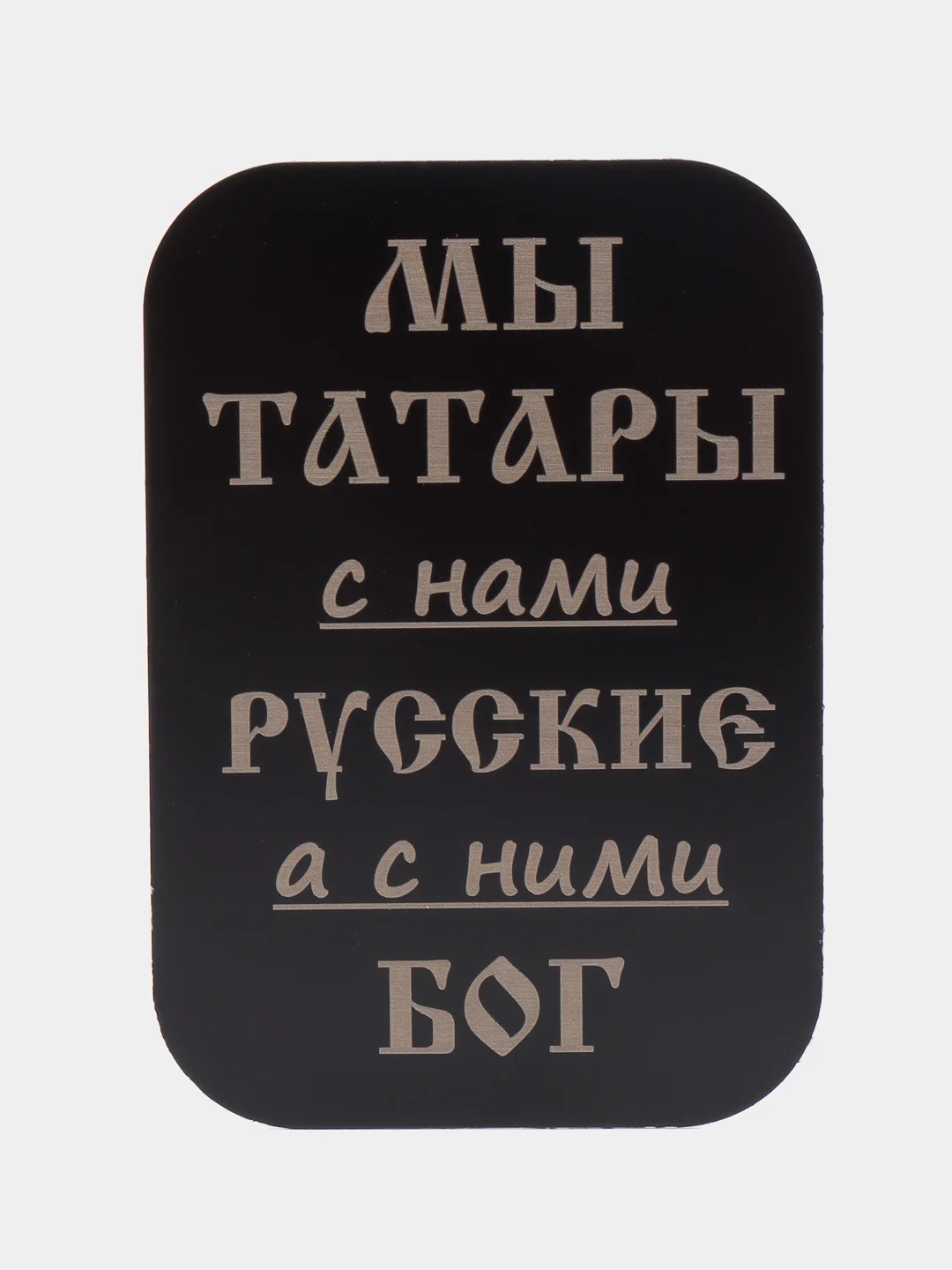 Фуксия пластина черная, 45*65, ВДВ, ВМФ, Разведка, Алла Сакласын, для магнитных держателей