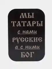 Фуксия пластина черная, 45*65, ВДВ, ВМФ, Разведка, Алла Сакласын, для магнитных держателей