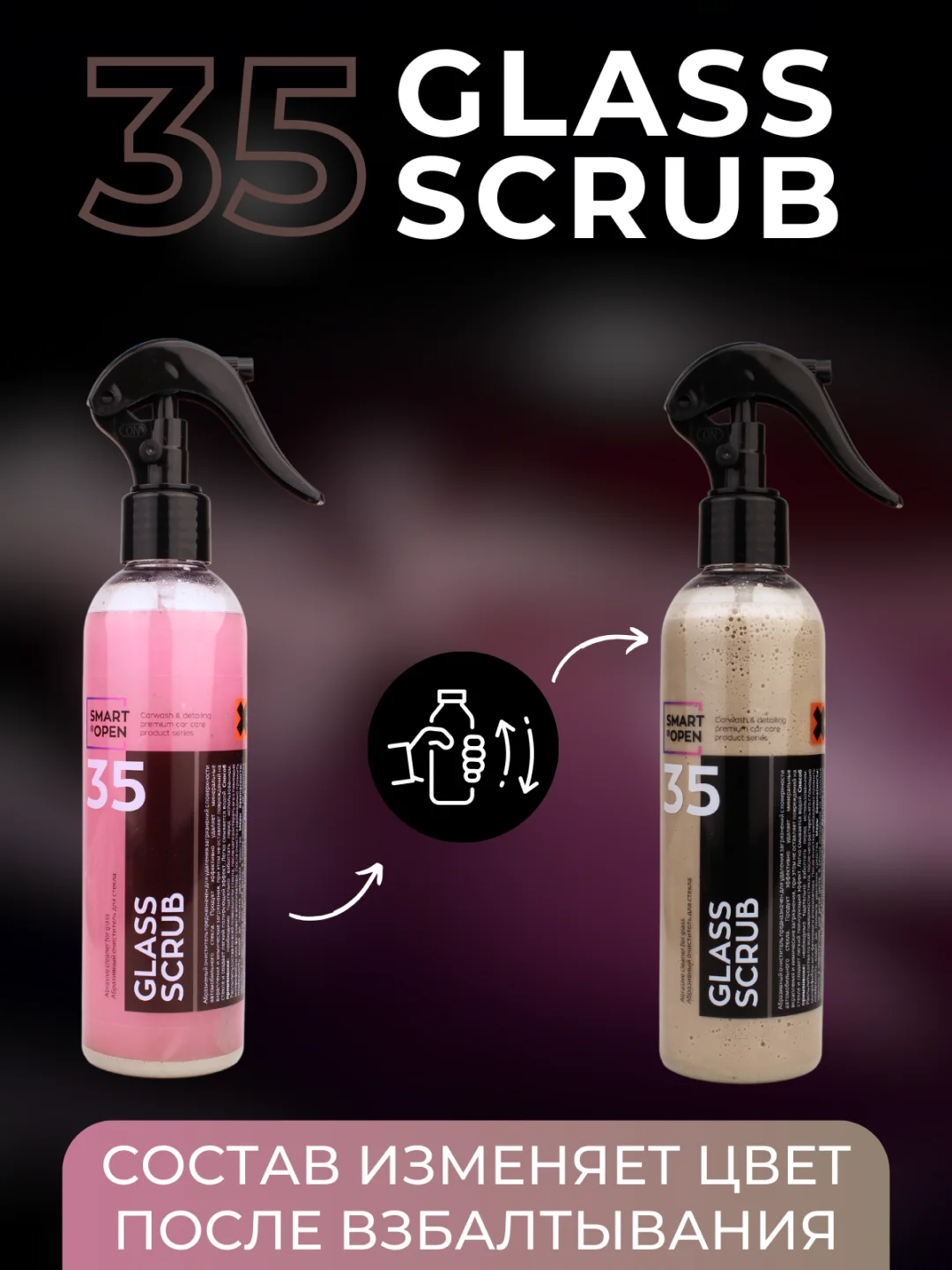 Абразивный очиститель водного камня для стекла авто Smart Open набор Glass Scrub 0.25