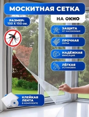 Москитная сетка для окна от комаров и мух с самоклеящейся лентой, 1,5*1,5 м