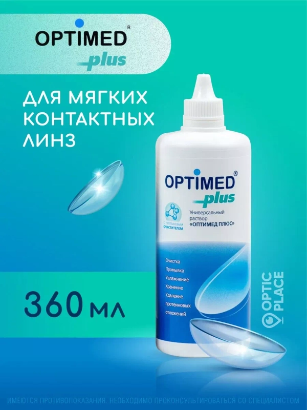 Раствор для линз OPTIMED plus, Оптимед Плюс, 360 мл