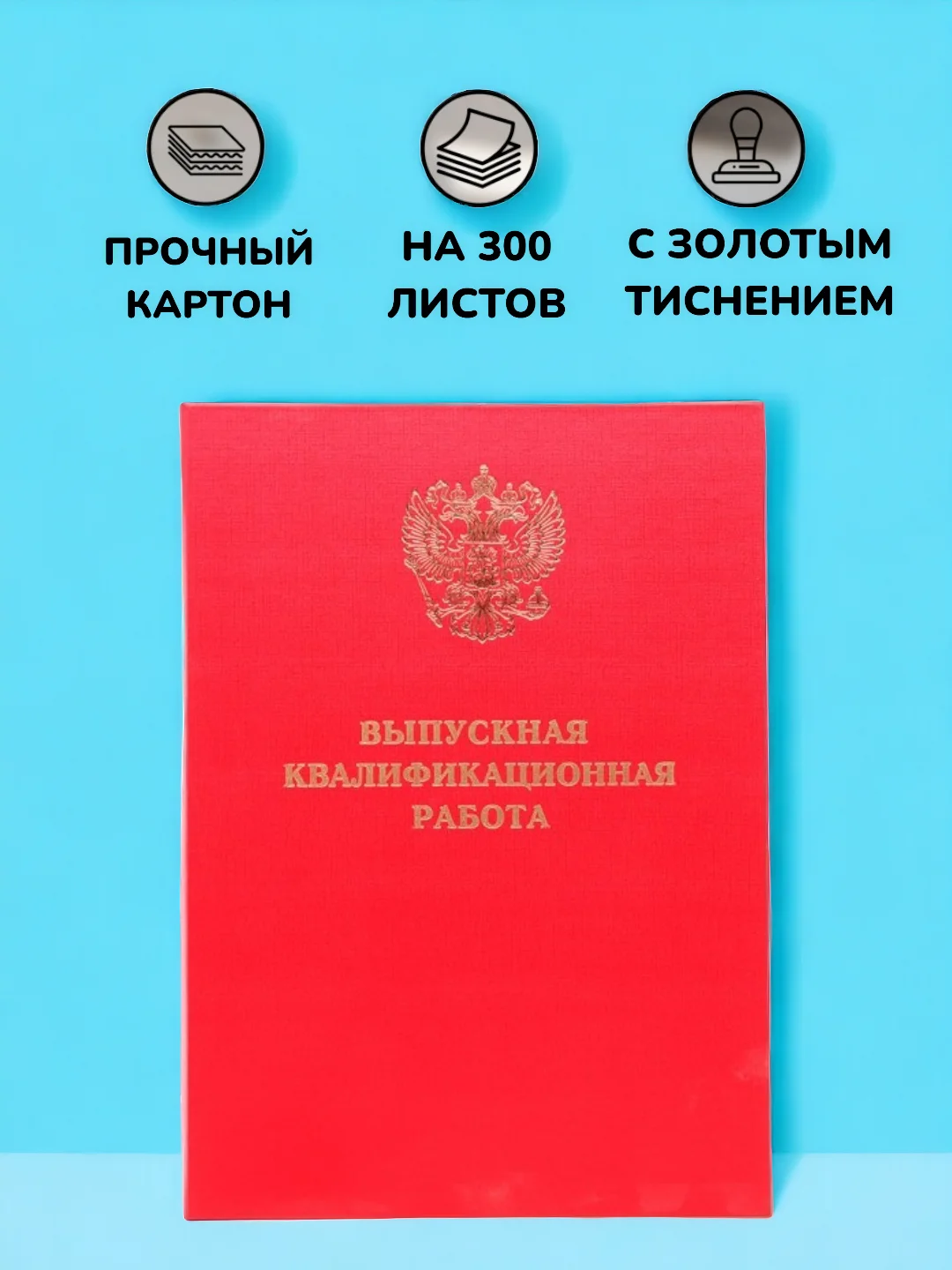 Бордовый папка дипломная, курсовая, выпускная квалификационная работа