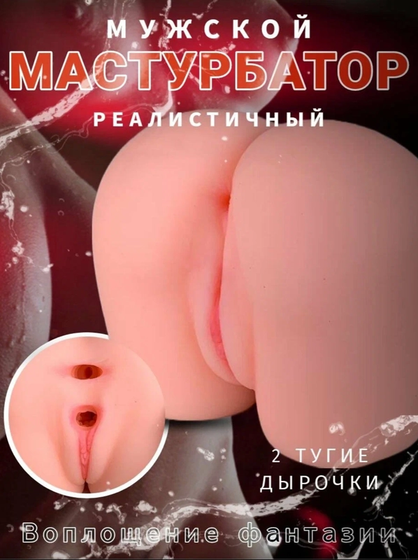 Мастурбатор мужской реалистичный 2 в 1 женский анус, вагина, силиконовая секс кукла,