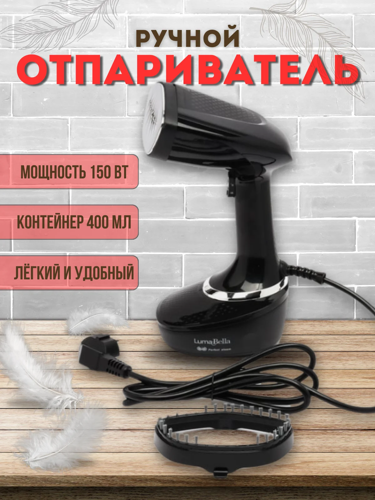 Черный отпариватель ручной для одежды Luma Bella B-62011 / Вертикальный парогенератор
