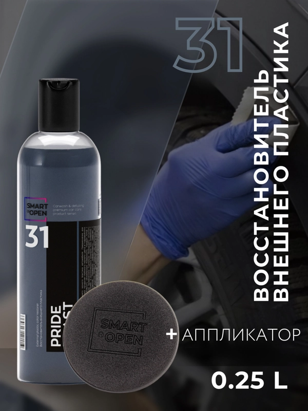 Восстановитель внешнего пластика Smart Open Pride Plast, 250 мл + аппликатор