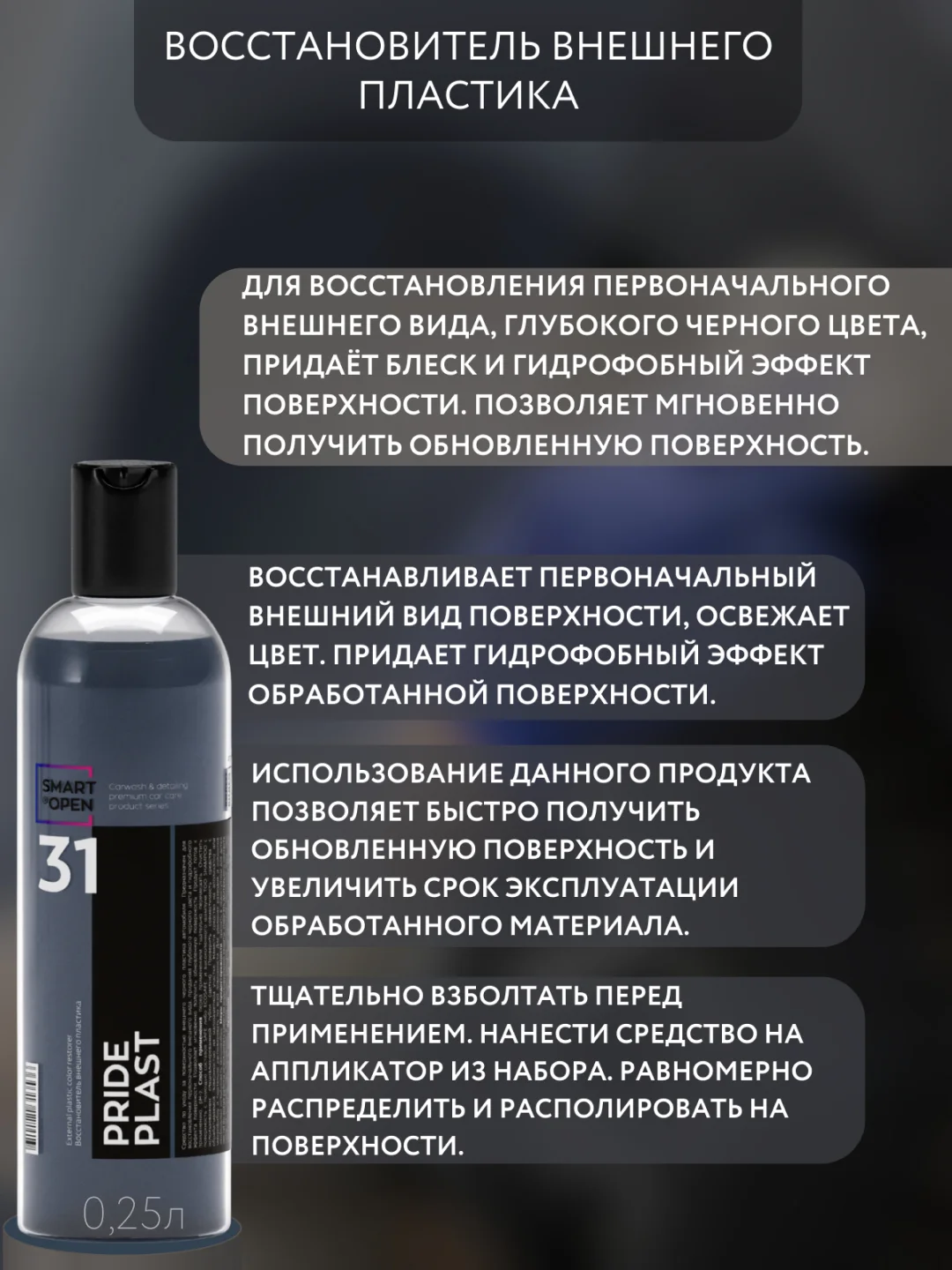 Восстановитель внешнего пластика Smart Open Pride Plast, 250 мл + аппликатор