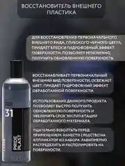 Восстановитель внешнего пластика Smart Open Pride Plast, 250 мл + аппликатор
