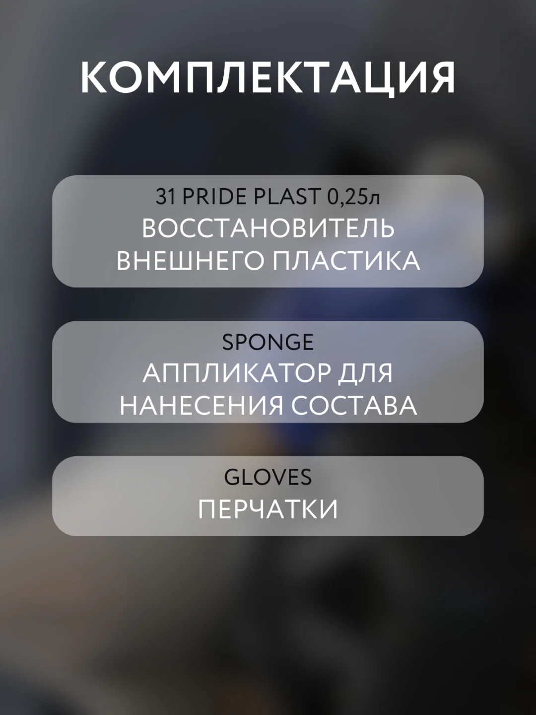 Восстановитель внешнего пластика Smart Open Pride Plast, 250 мл + аппликатор