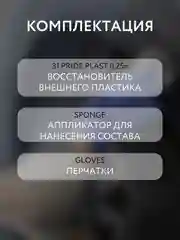 Восстановитель внешнего пластика Smart Open Pride Plast, 250 мл + аппликатор