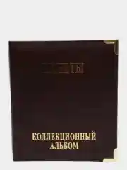 Альбом для монет с 10 листами