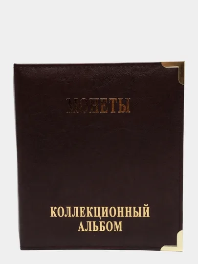 Альбом для монет с 10 листами