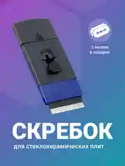 Скребок для стеклокерамических плит Shiny Kitchen, стеклоочиститель