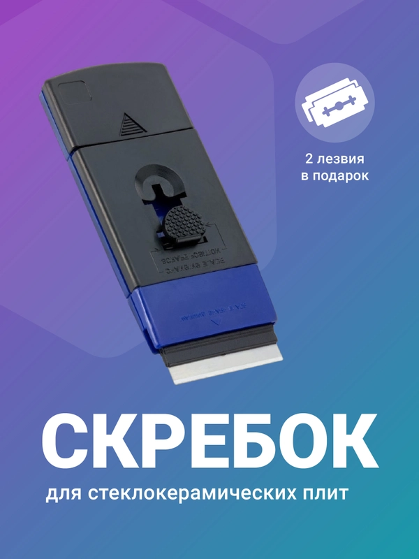 Скребок для стеклокерамических плит Shiny Kitchen, стеклоочиститель