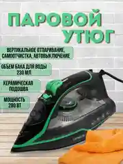 Зеленый паровой утюг/ Утюг электрический , 230мл, 2800 Вт