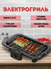 Черный электрогриль LB-58004, аппарат для барбекю, грильница, барбекюшница, 2200 Вт