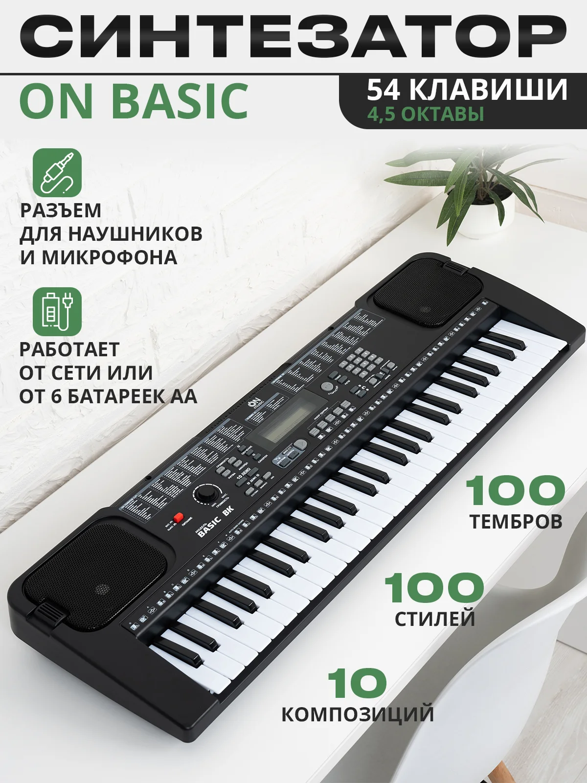 Черный синтезатор ON Basic 54 клавиши, черный