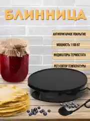 Черный блинница электрическая LB-58007, 30 см, мультипекарь