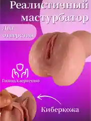 Мастурбатор мужской реалистичный 2 в 1 женский анус, вагина, анал для мужчин секс игрушка