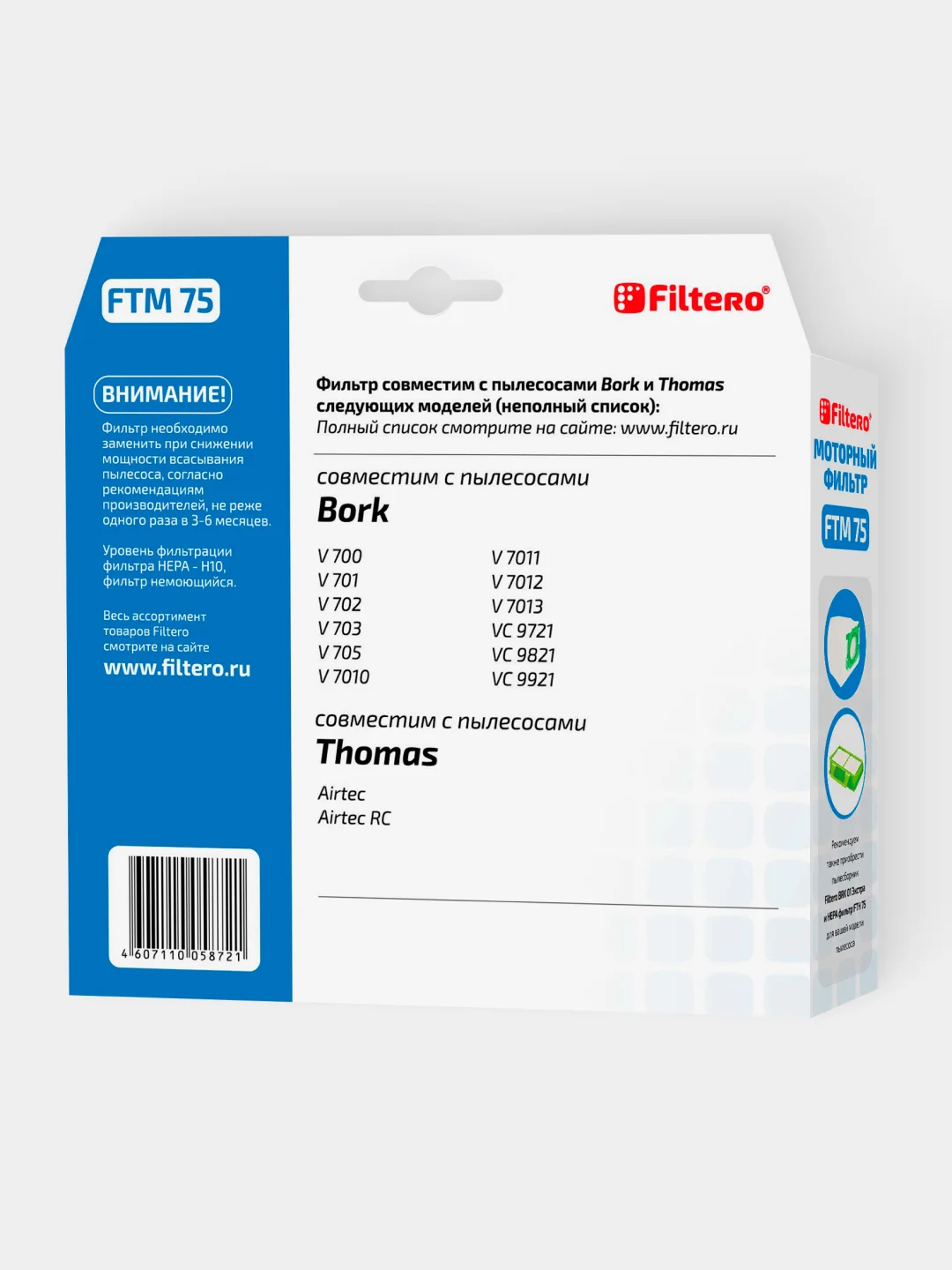 Набор фильтров Filtero FTH 75 HEPA + FTM 75 для пылесосов BORK