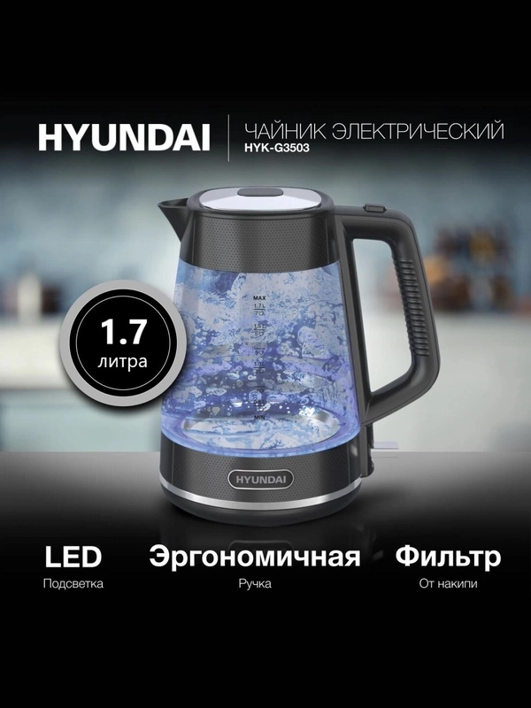 Чайник электрический Hyundai с подсветкой HYK-G1001 1.7 л / HYK-G3503 1.7л