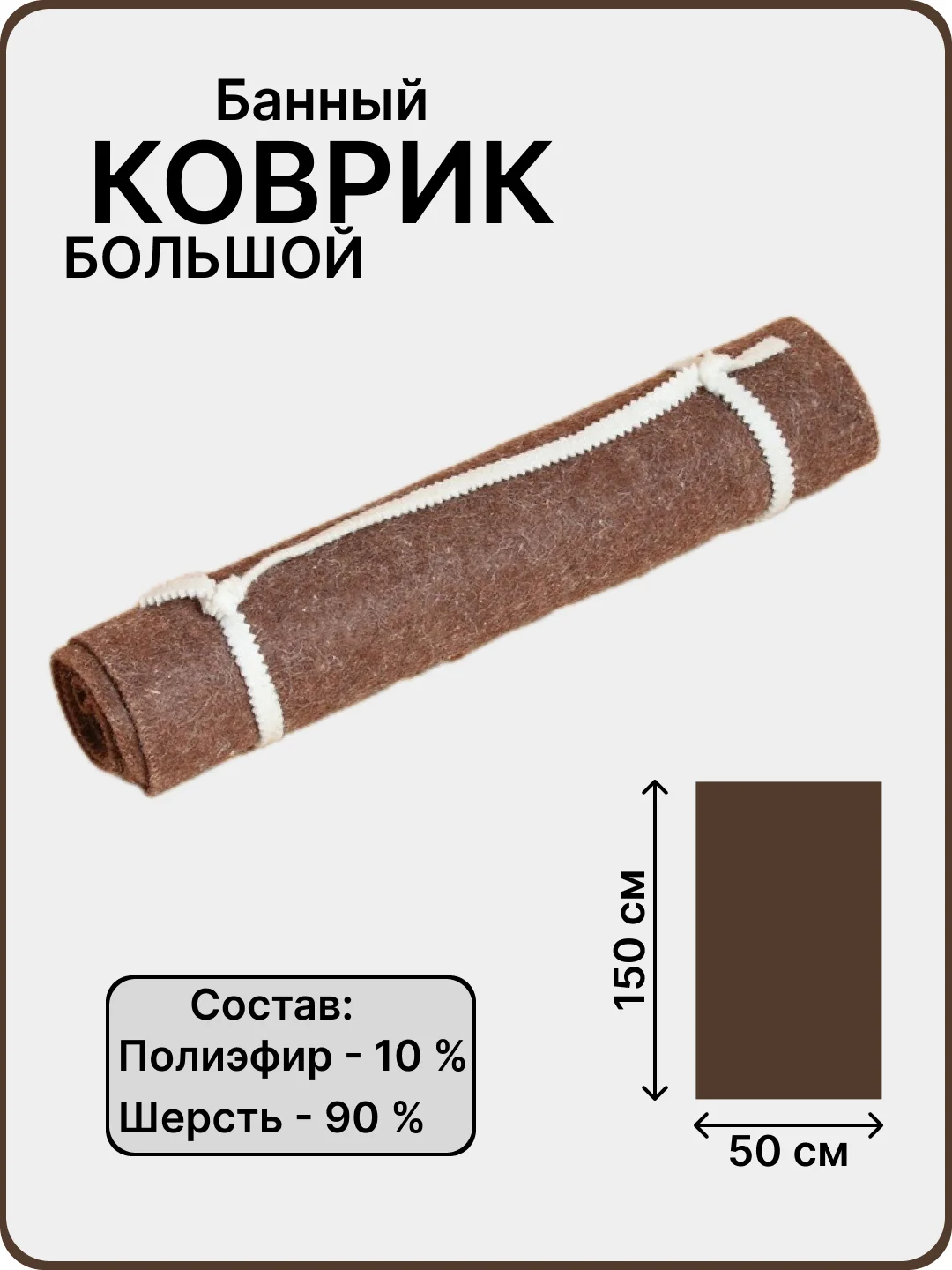 Коричневый банный лежак с вышивкой, коврик для бани, 150 х 50 см