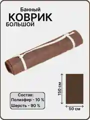 Коричневый банный лежак с вышивкой, коврик для бани, 150 х 50 см