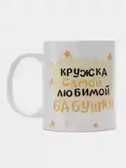 Кружка бабушке в подарок, белая керамика, CopyRoomGifts, 330 мл