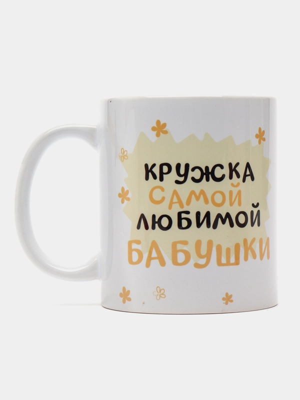 Кружка бабушке в подарок, белая керамика, CopyRoomGifts, 330 мл