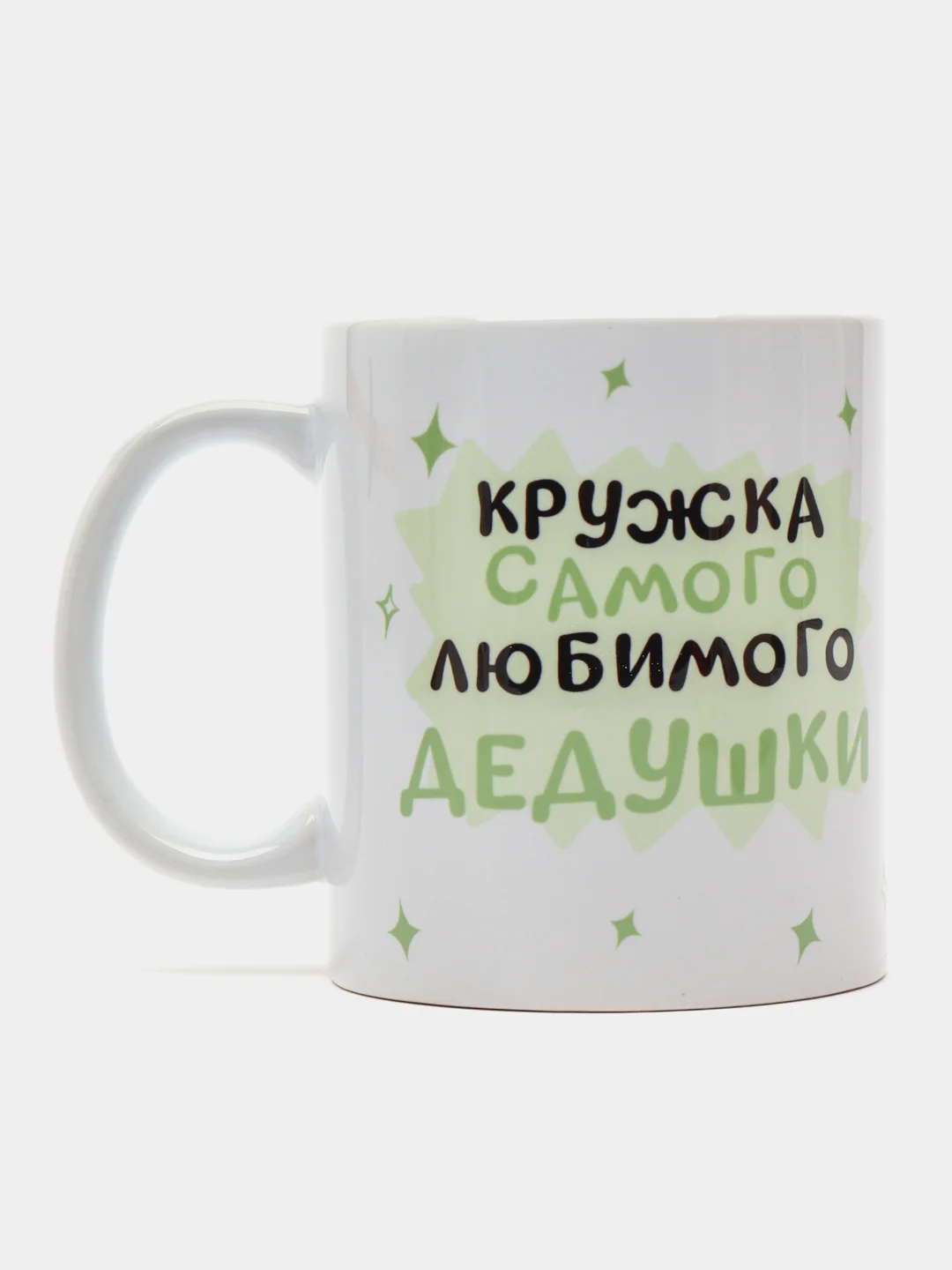 Кружка дедушке в подарок, белая керамика, CopyRoomGifts, 330 мл
