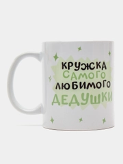 Кружка дедушке в подарок, белая керамика, CopyRoomGifts, 330 мл