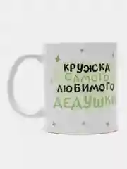 Кружка дедушке в подарок, белая керамика, CopyRoomGifts, 330 мл