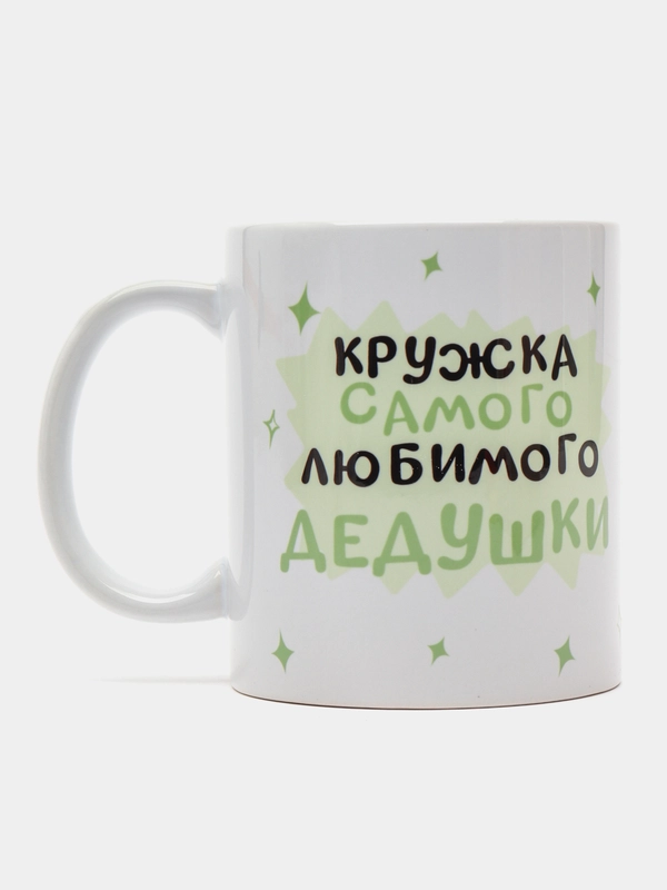 Кружка дедушке в подарок, белая керамика, CopyRoomGifts, 330 мл