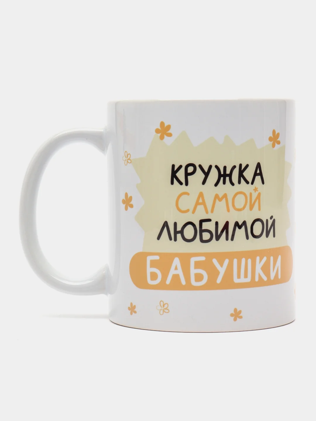 Кружка бабушке в подарок, белая керамика, CopyRoomGifts, 330 мл