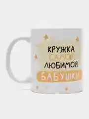 Кружка бабушке в подарок, белая керамика, CopyRoomGifts, 330 мл