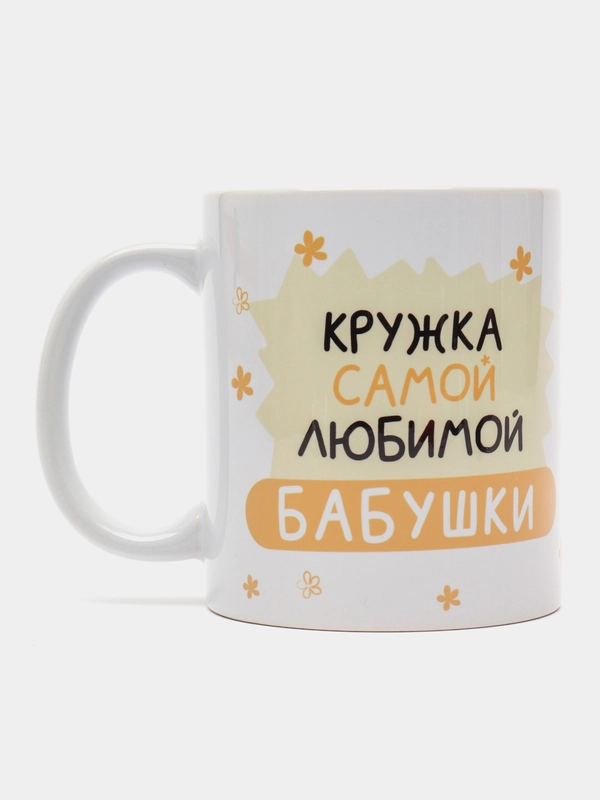 Кружка бабушке в подарок, белая керамика, CopyRoomGifts, 330 мл