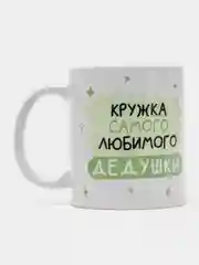 Кружка дедушке в подарок, белая керамика, CopyRoomGifts, 330 мл