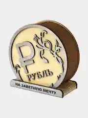 Копилка для денег деревянная Знак рубля - На заветную мечту - подарок к Новому году