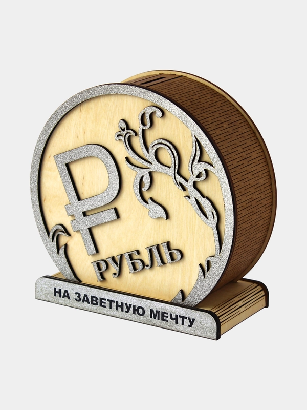 Копилка для денег деревянная Знак рубля - На заветную мечту - подарок к Новому году