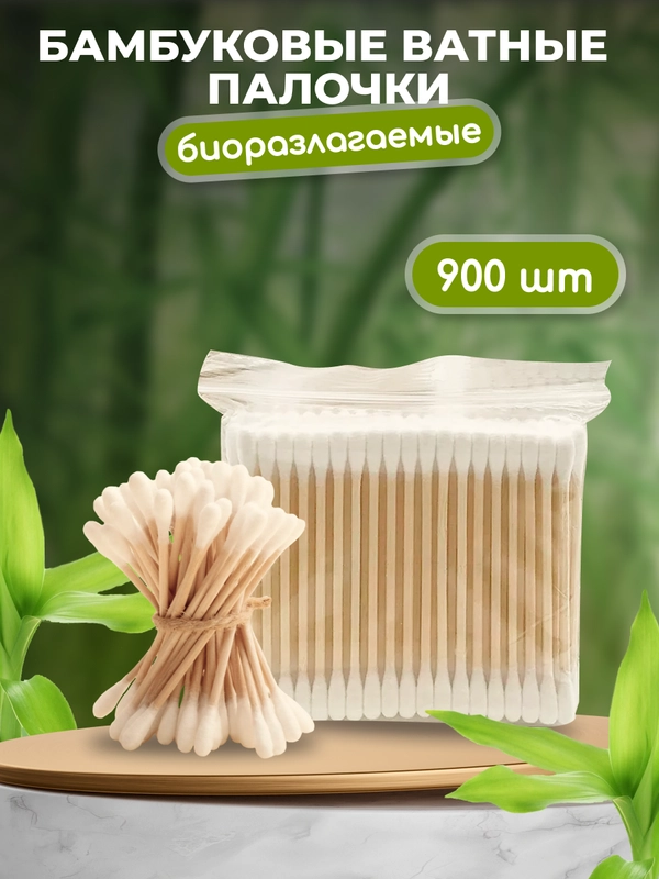 Бамбуковые ватные палочки 900шт