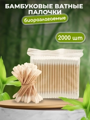Бамбуковые ватные палочки 2000шт